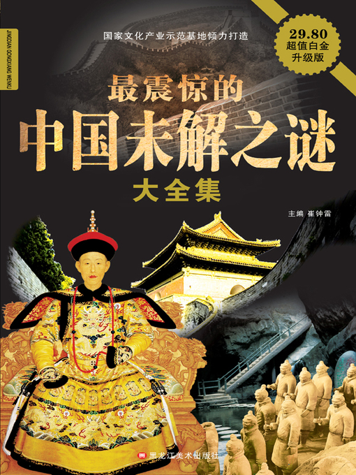 Cover image for 最震惊的中国未解之谜大全集